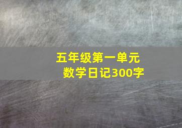 五年级第一单元数学日记300字