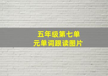 五年级第七单元单词跟读图片