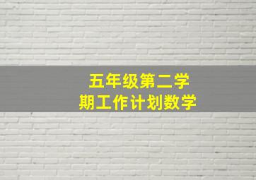 五年级第二学期工作计划数学