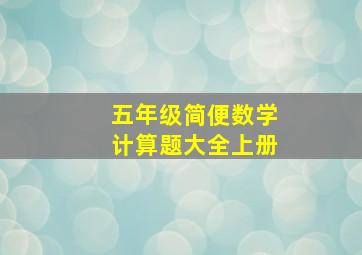 五年级简便数学计算题大全上册