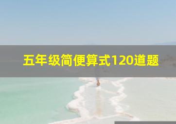 五年级简便算式120道题