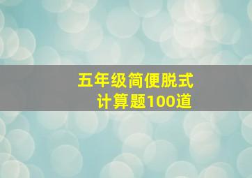 五年级简便脱式计算题100道