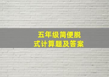 五年级简便脱式计算题及答案