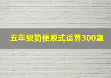 五年级简便脱式运算300题