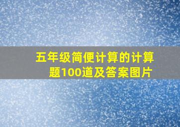 五年级简便计算的计算题100道及答案图片