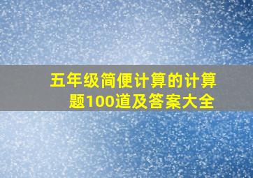 五年级简便计算的计算题100道及答案大全