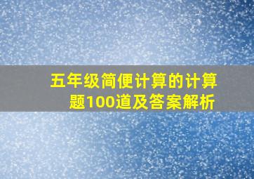 五年级简便计算的计算题100道及答案解析