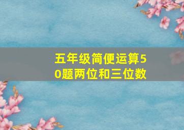 五年级简便运算50题两位和三位数