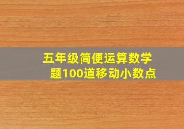 五年级简便运算数学题100道移动小数点