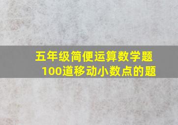 五年级简便运算数学题100道移动小数点的题