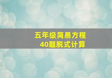 五年级简易方程40题脱式计算