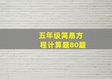 五年级简易方程计算题80题