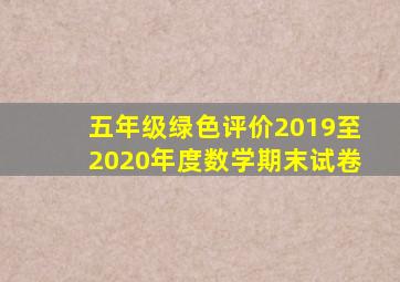 五年级绿色评价2019至2020年度数学期末试卷