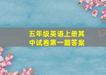 五年级英语上册其中试卷第一题答案