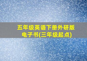 五年级英语下册外研版电子书(三年级起点)