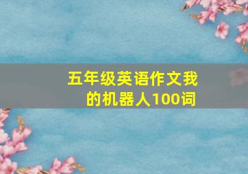 五年级英语作文我的机器人100词