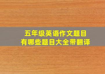 五年级英语作文题目有哪些题目大全带翻译