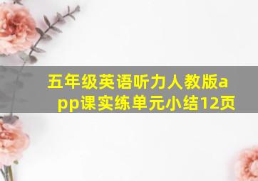 五年级英语听力人教版app课实练单元小结12页