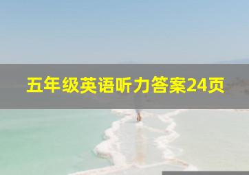 五年级英语听力答案24页