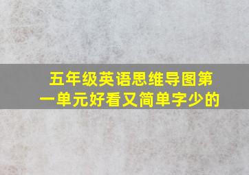 五年级英语思维导图第一单元好看又简单字少的