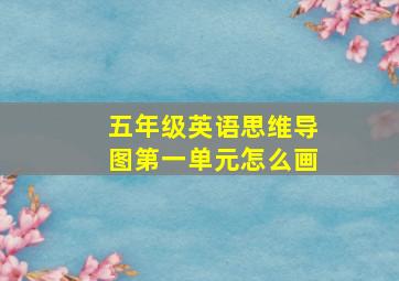 五年级英语思维导图第一单元怎么画