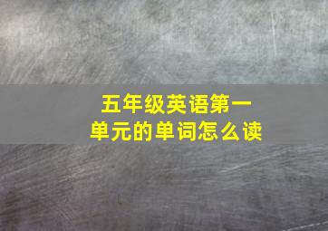 五年级英语第一单元的单词怎么读