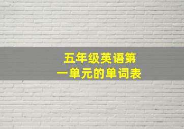 五年级英语第一单元的单词表