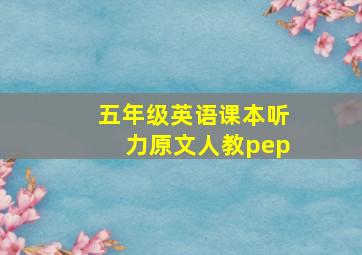 五年级英语课本听力原文人教pep