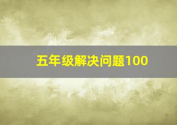 五年级解决问题100