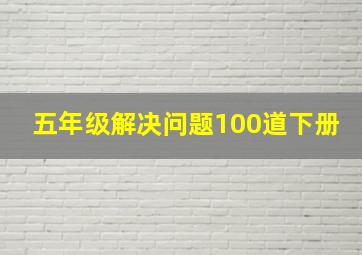 五年级解决问题100道下册