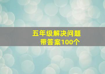 五年级解决问题带答案100个