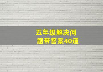 五年级解决问题带答案40道