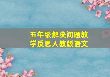 五年级解决问题教学反思人教版语文