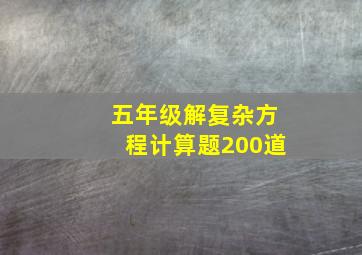 五年级解复杂方程计算题200道