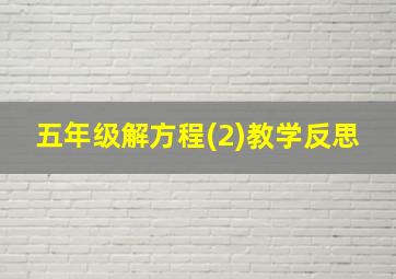 五年级解方程(2)教学反思