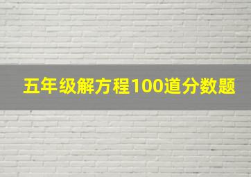 五年级解方程100道分数题