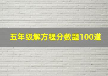 五年级解方程分数题100道