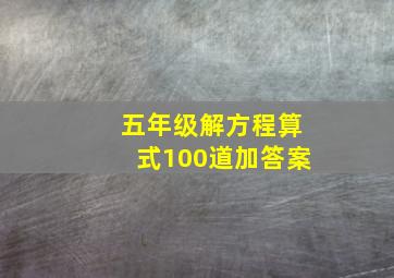 五年级解方程算式100道加答案