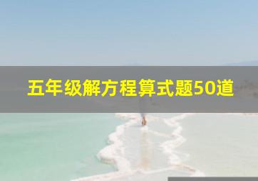 五年级解方程算式题50道