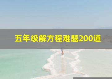 五年级解方程难题200道