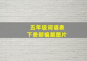 五年级词语表下册部编版图片