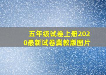 五年级试卷上册2020最新试卷冀教版图片