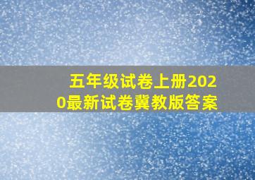 五年级试卷上册2020最新试卷冀教版答案