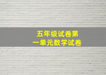 五年级试卷第一单元数学试卷