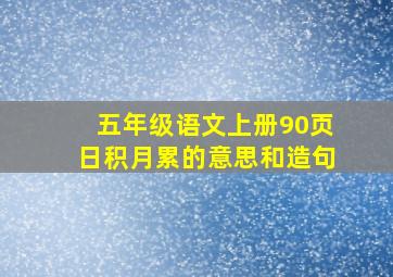 五年级语文上册90页日积月累的意思和造句