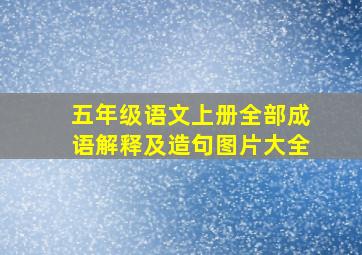 五年级语文上册全部成语解释及造句图片大全