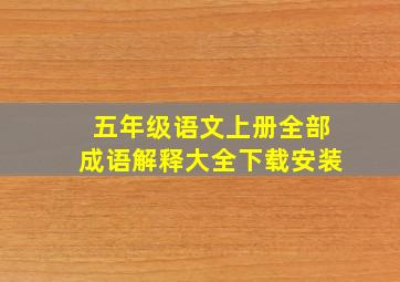 五年级语文上册全部成语解释大全下载安装