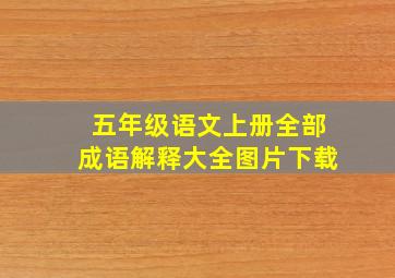 五年级语文上册全部成语解释大全图片下载