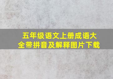 五年级语文上册成语大全带拼音及解释图片下载