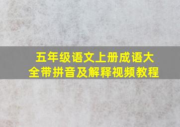 五年级语文上册成语大全带拼音及解释视频教程